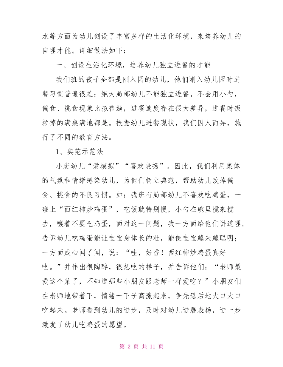 创设生活化环境培养幼儿自理能力幼儿园环境创设的重要性_第2页