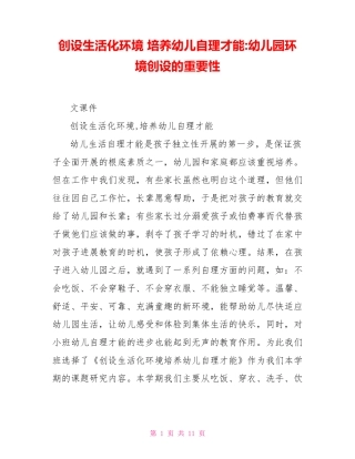 创设生活化环境培养幼儿自理能力幼儿园环境创设的重要性