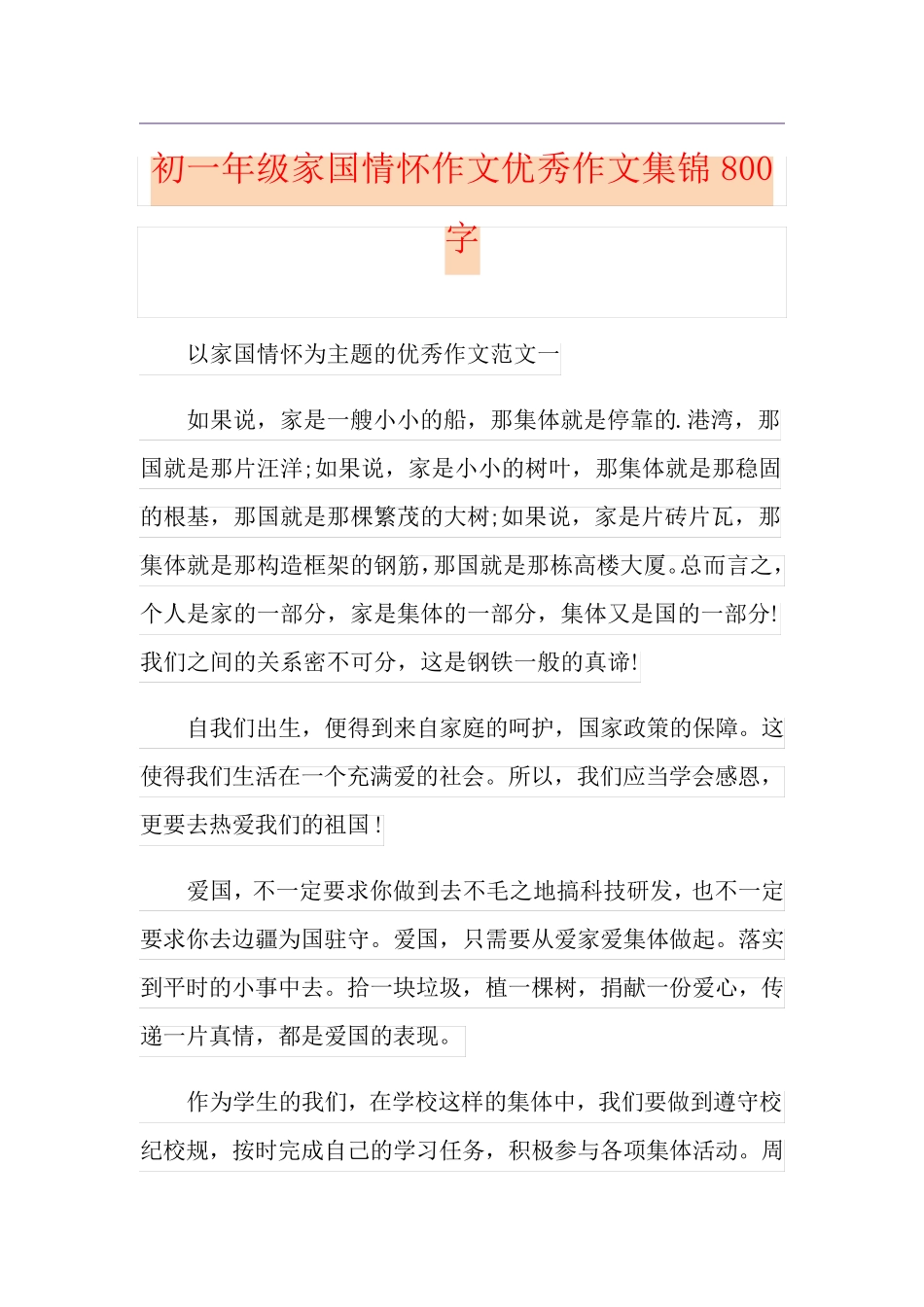 初一年级家国情怀作文优秀作文集锦800字_第1页