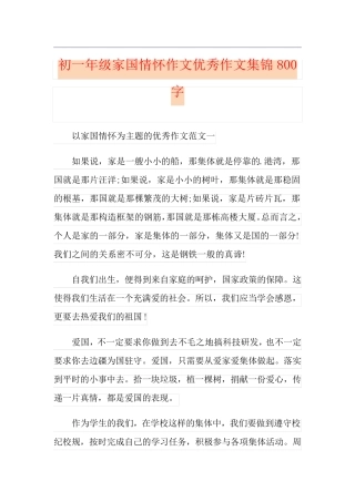 初一年级家国情怀作文优秀作文集锦800字