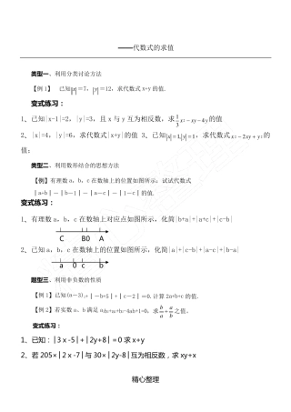 初一：代数式的求值专题
