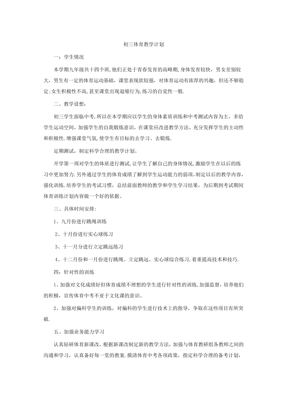 初三年级体育单元教学计划及课时计划_第1页