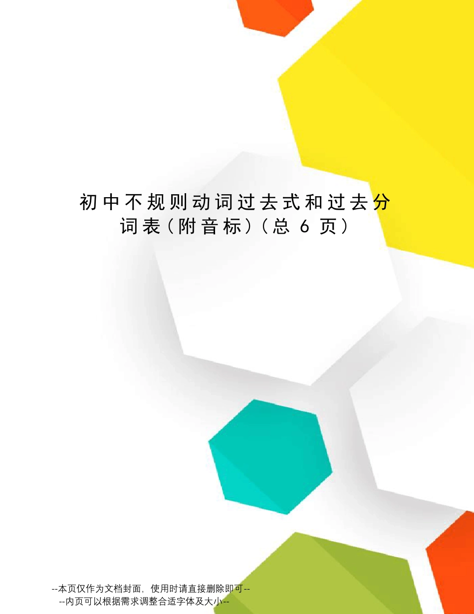 初中不规则动词过去式和过去分词表_第1页