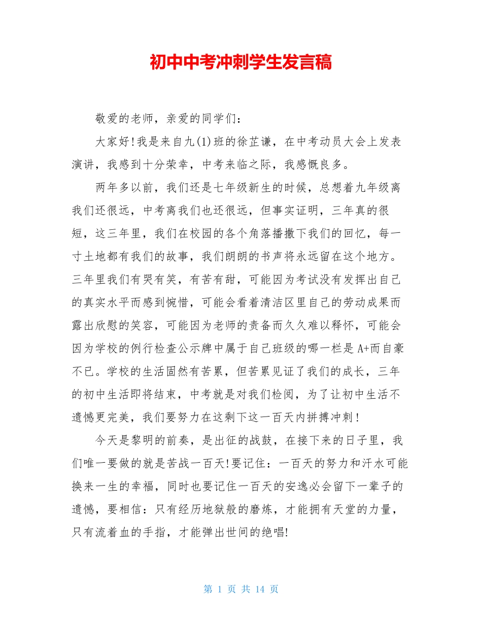 初中中考冲刺学生发言稿_第1页