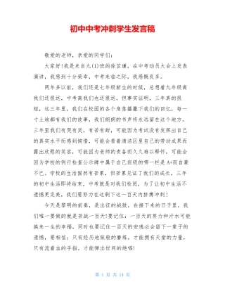 初中中考冲刺学生发言稿