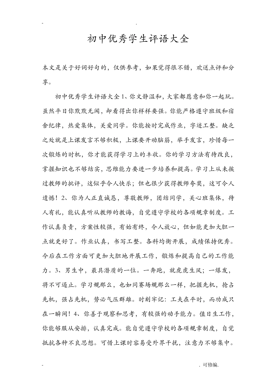 初中优秀学生评语大全_第1页