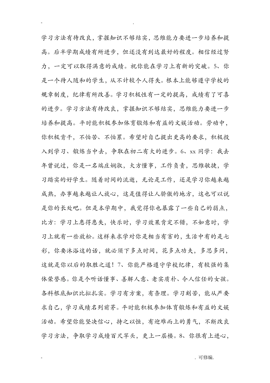 初中优秀学生评语大全_第2页