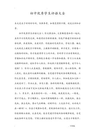 初中优秀学生评语大全