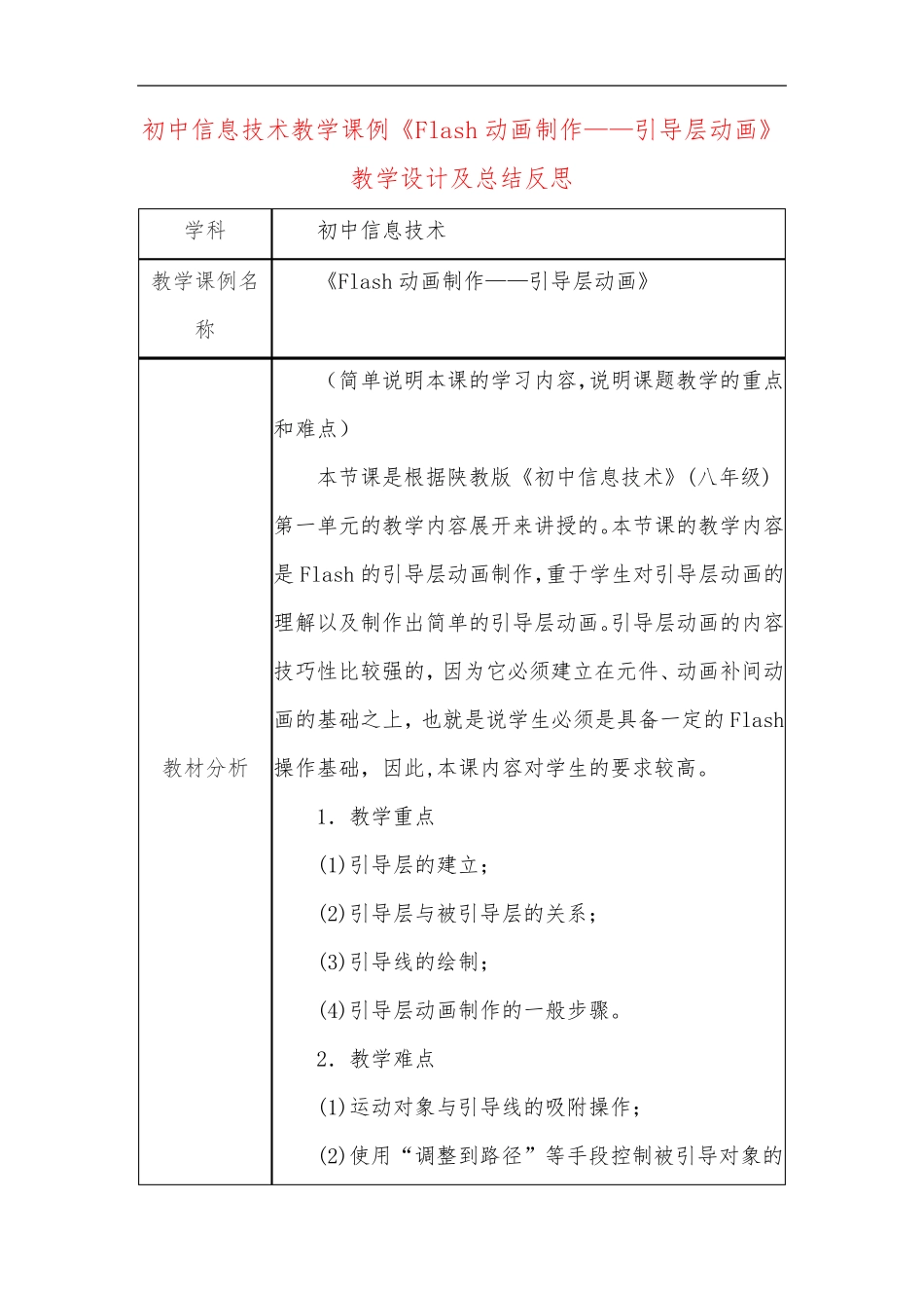 初中信息技术教学课例《Flash动画制作——引导层动画》教学设计及总结反思_第1页