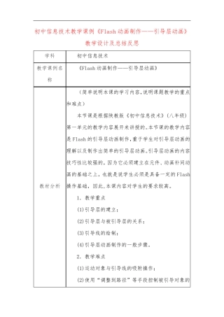 初中信息技术教学课例《Flash动画制作——引导层动画》教学设计及总结反思