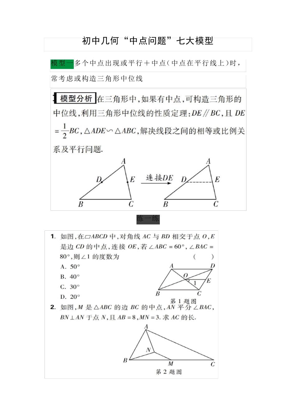 初中几何“中点问题”七大模型详解_第1页