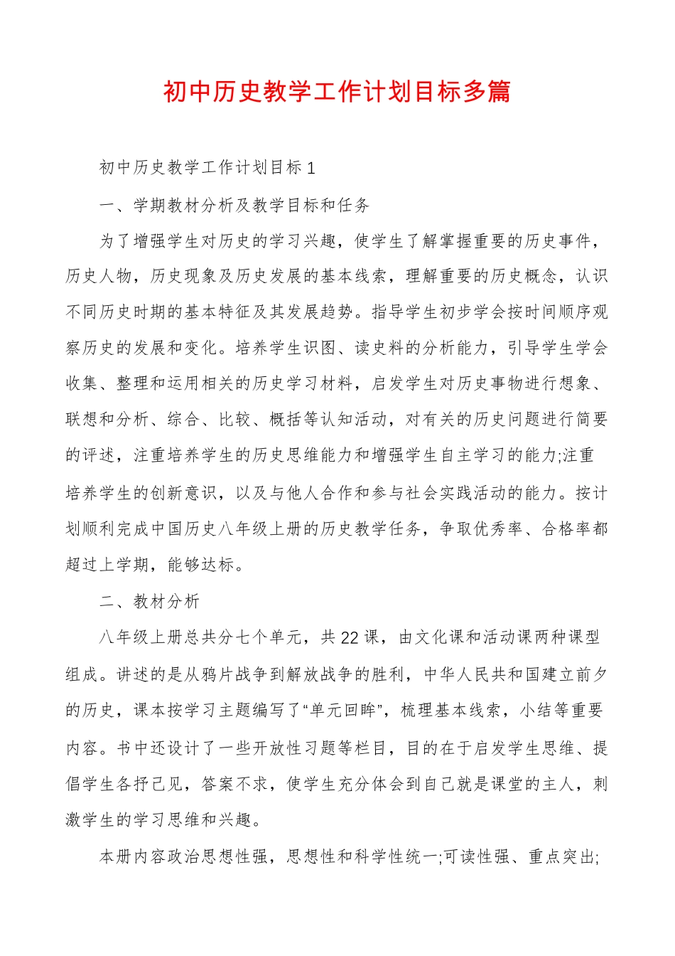 初中历史教学工作计划目标多篇_第1页