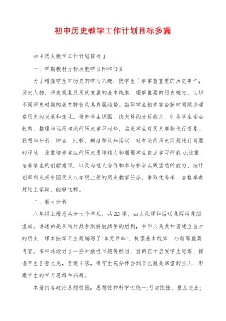 初中历史教学工作计划目标多篇