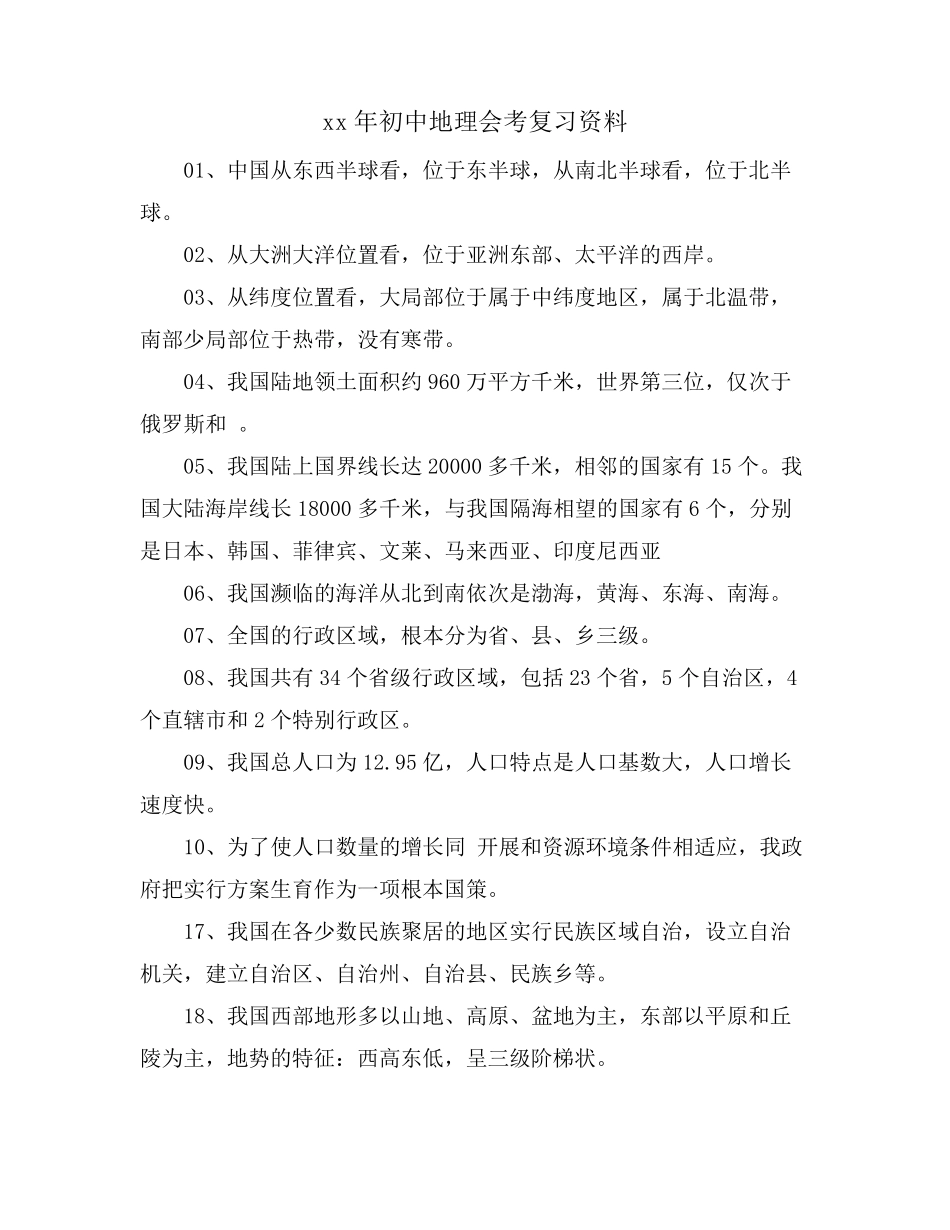 初中地理会考复习资料_第1页