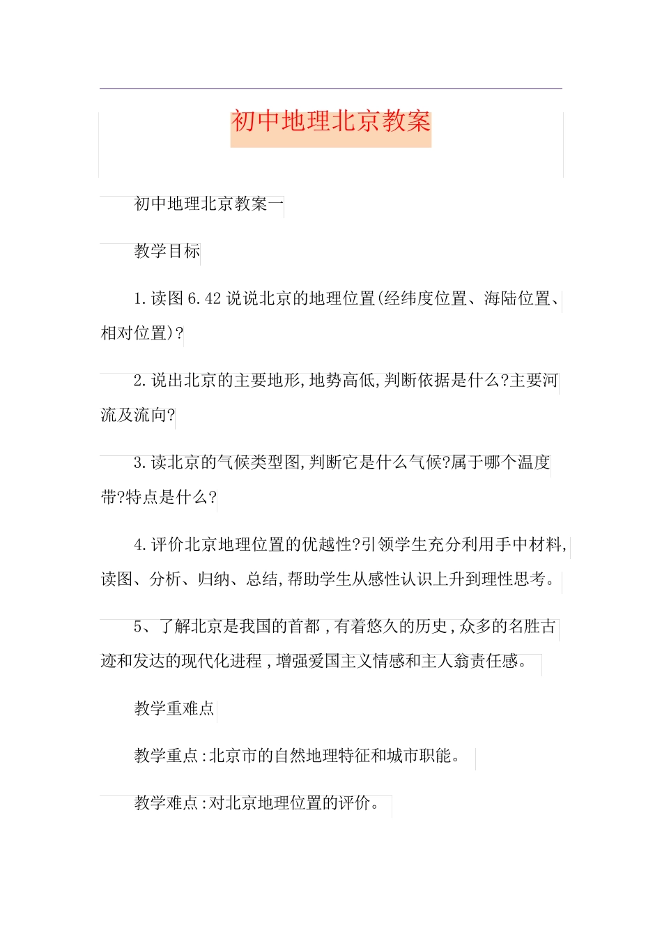 初中地理北京教案_第1页