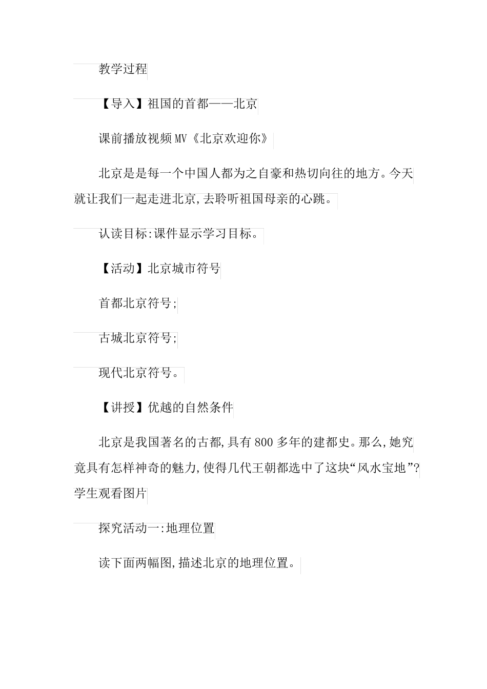 初中地理北京教案_第2页