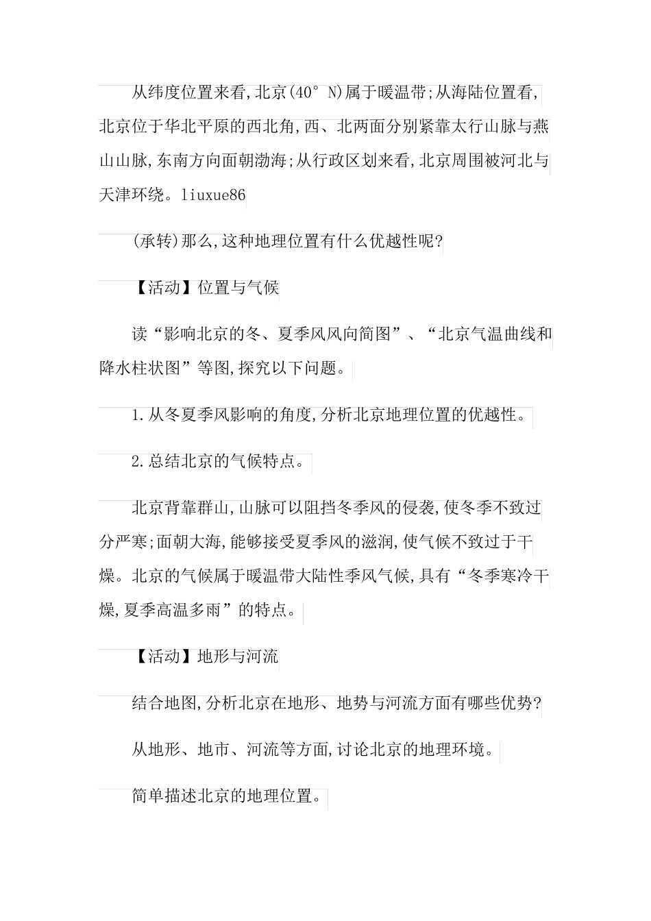 初中地理北京教案_第3页