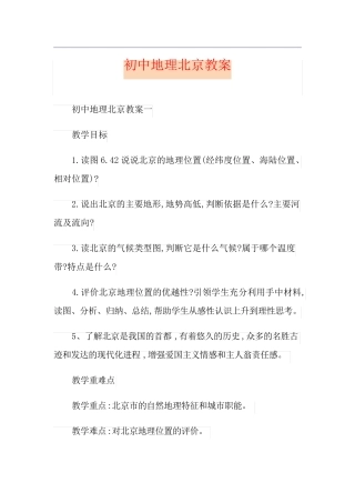 初中地理北京教案