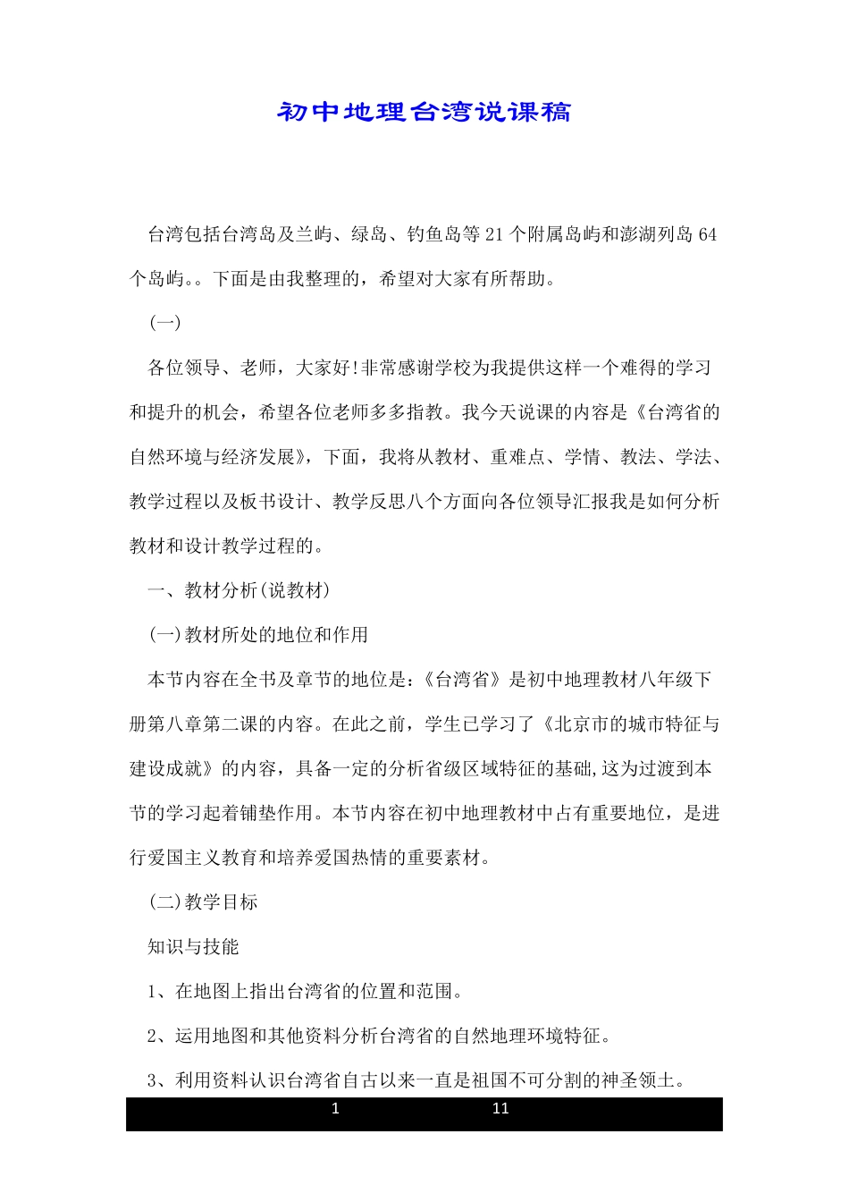 初中地理台湾说课稿_第1页