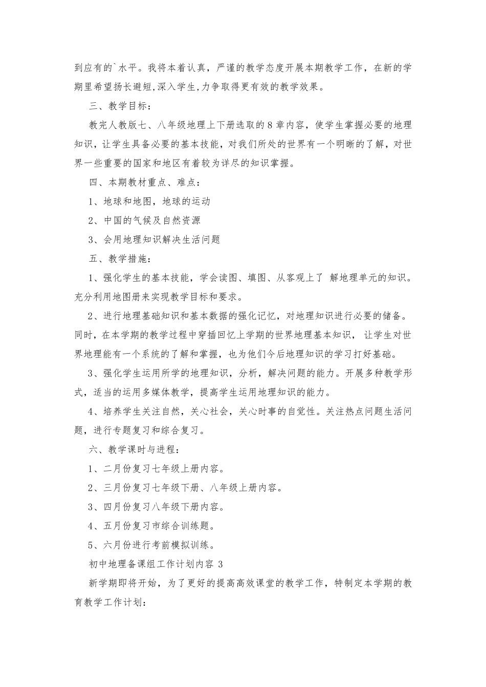 初中地理备课组工作计划_第3页