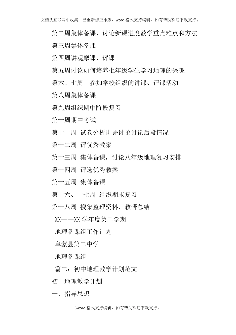 初中地理教研组计划_第3页
