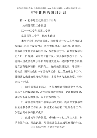 初中地理教研组计划