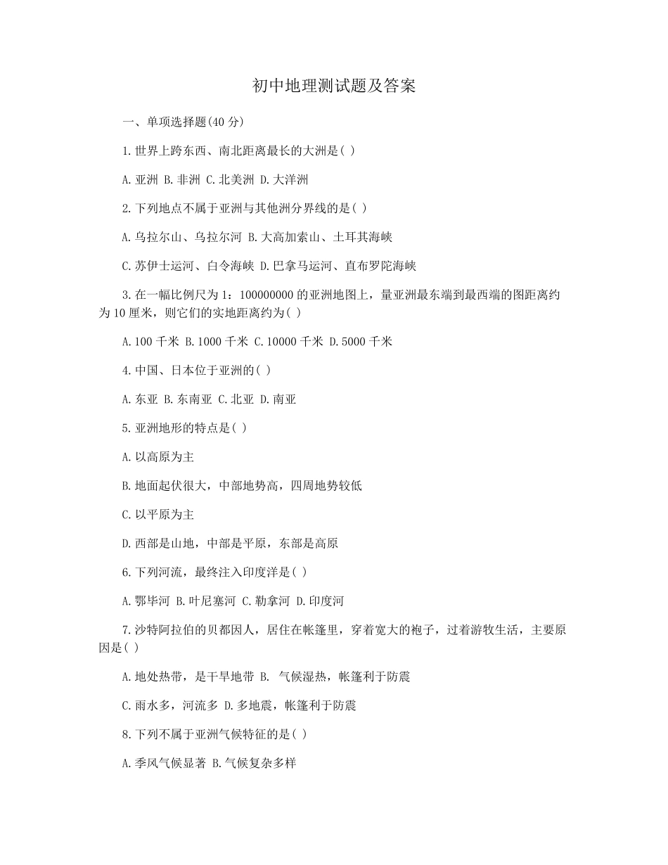 初中地理测试题及答案_第1页