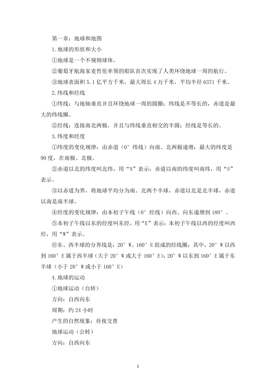 初中地理考点总结初中地理必考知识点汇总(最新)_第1页