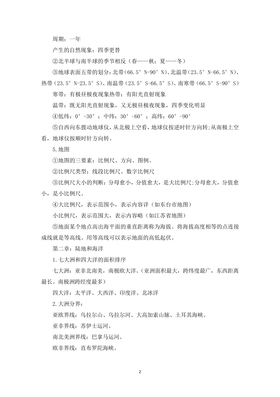 初中地理考点总结初中地理必考知识点汇总(最新)_第2页