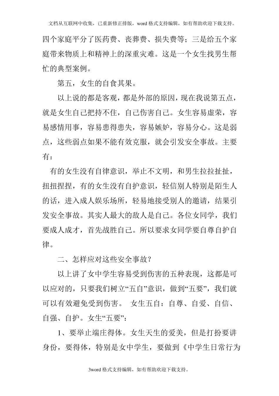 初中女生会议讲话稿_第3页