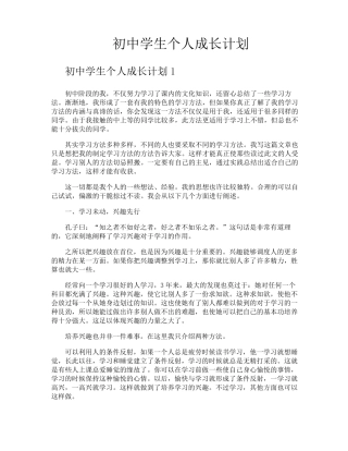 初中学生个人成长计划