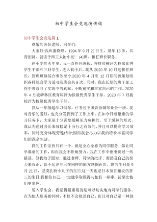 初中学生会竞选演讲稿