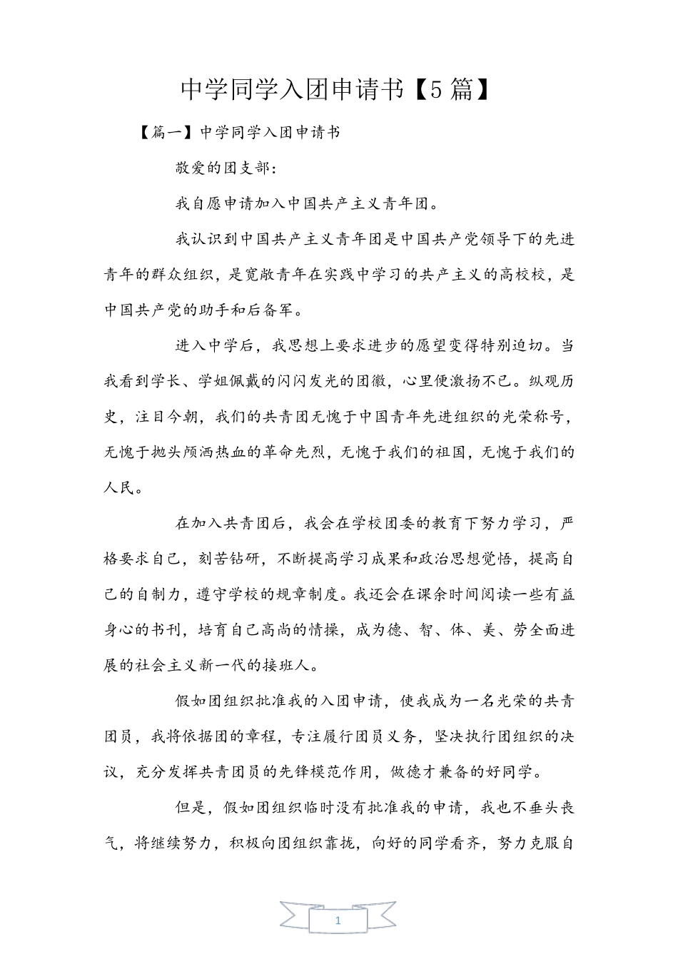 初中学生入团申请书【5篇】_第1页