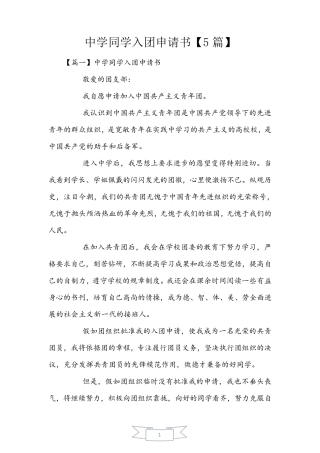 初中学生入团申请书【5篇】