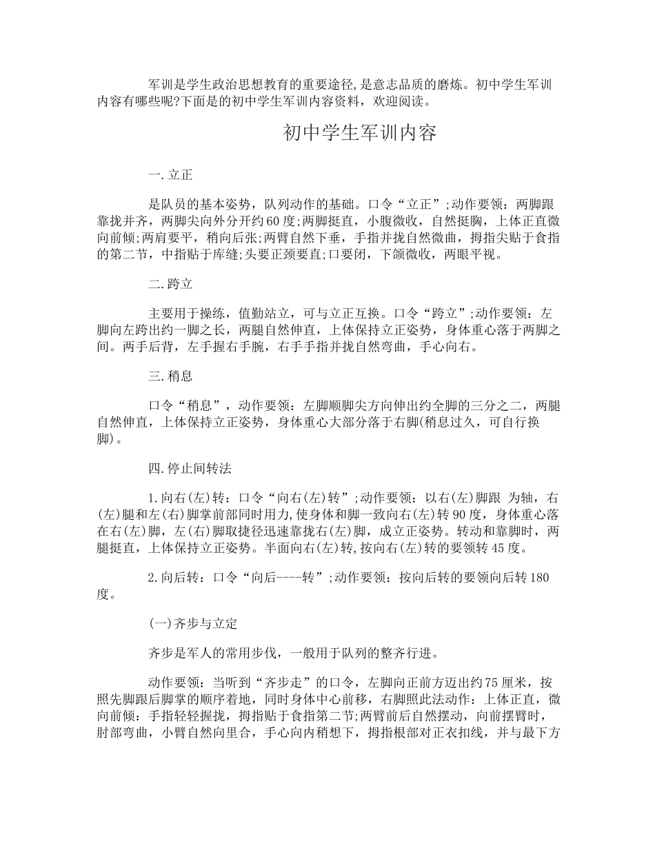 初中学生军训内容_第1页