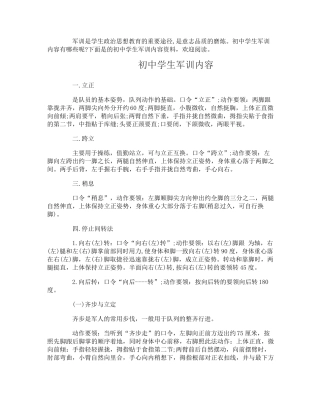 初中学生军训内容