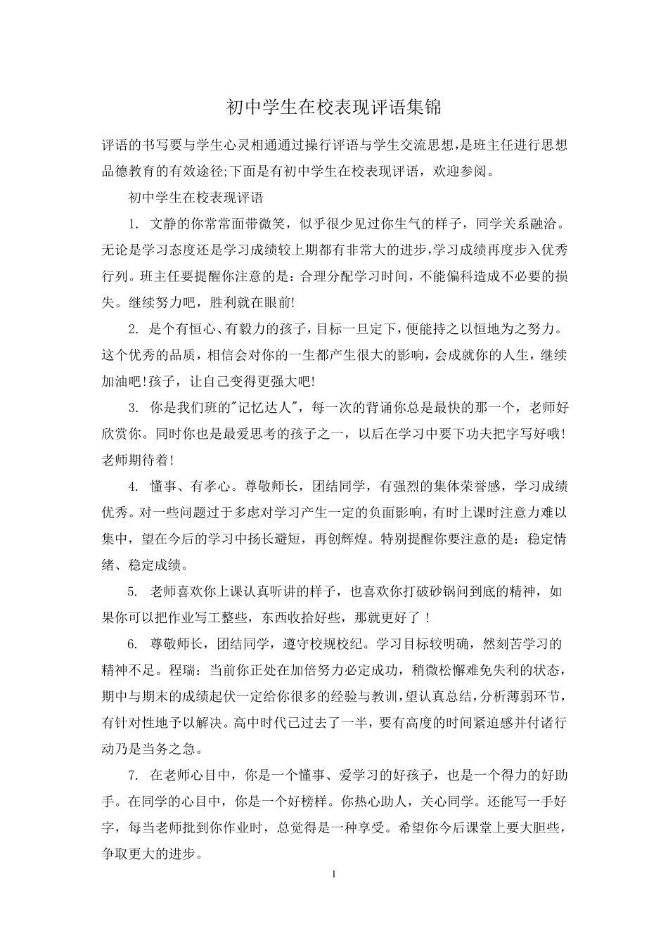 初中学生在校表现评语集锦_第1页