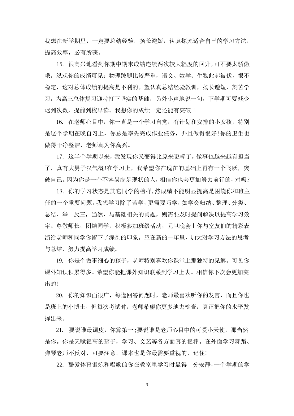 初中学生在校表现评语集锦_第3页