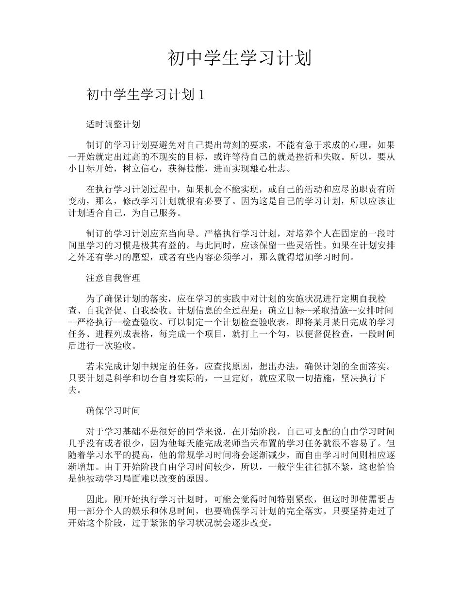 初中学生学习计划_第1页