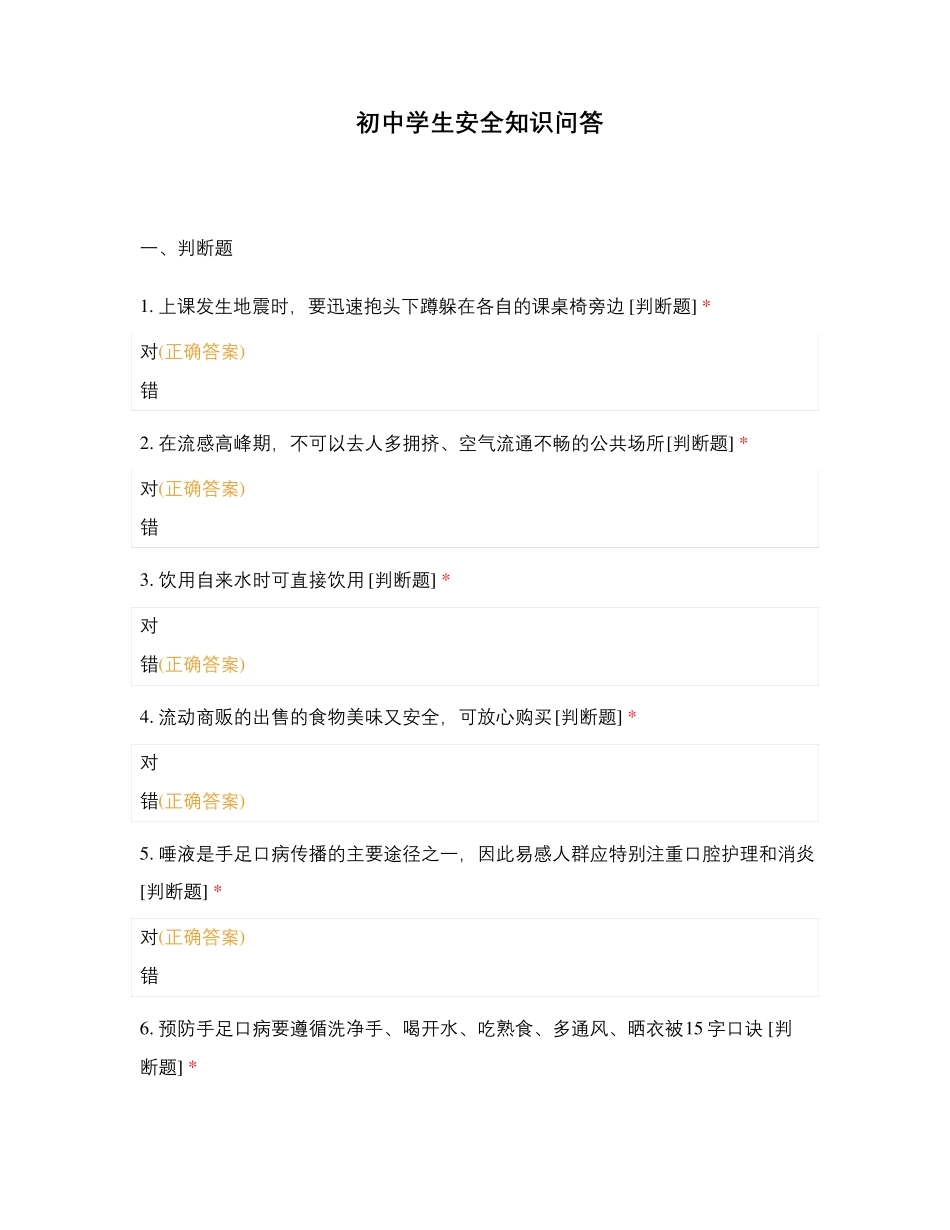 初中学生安全知识问答_第1页