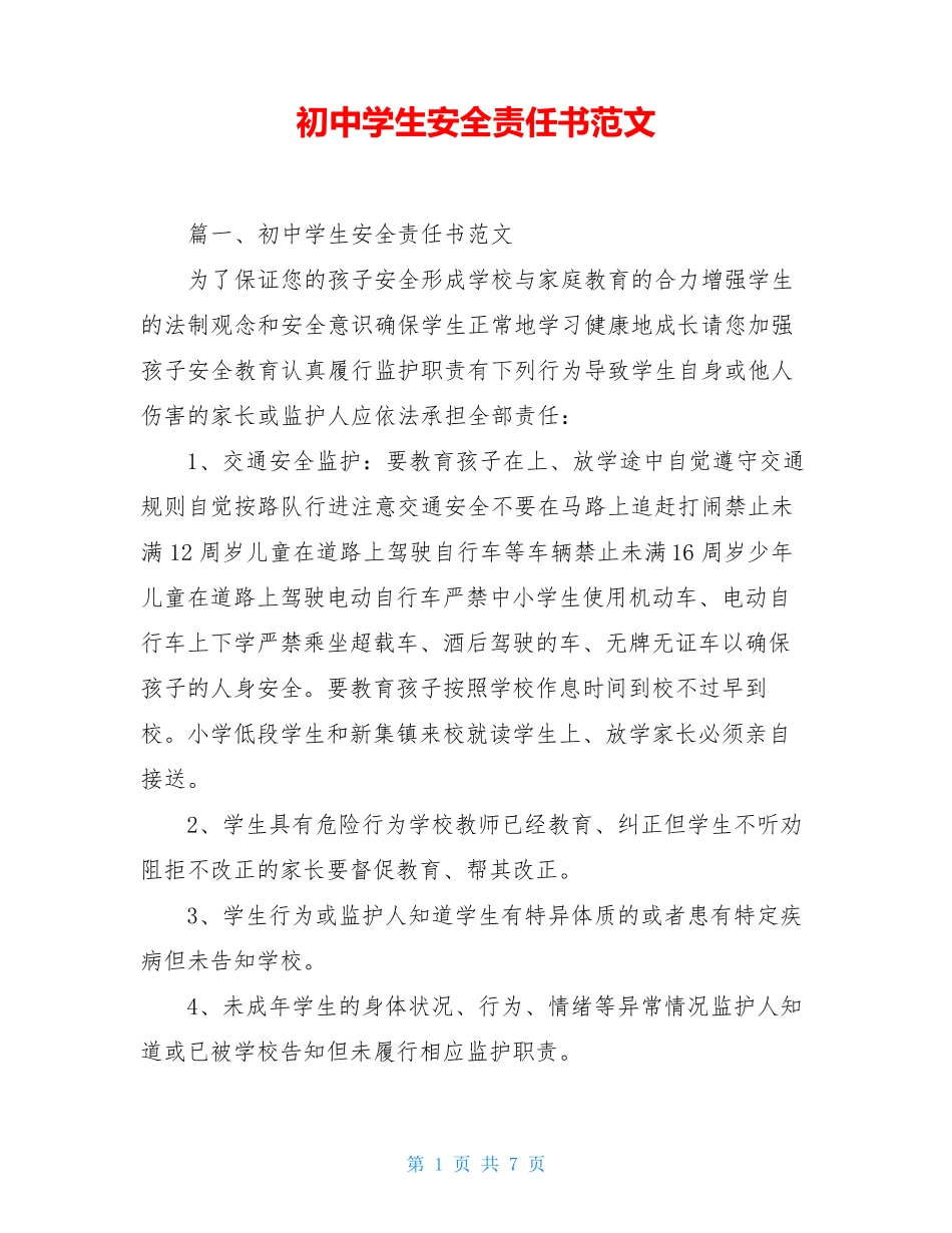 初中学生安全责任书范文_第1页