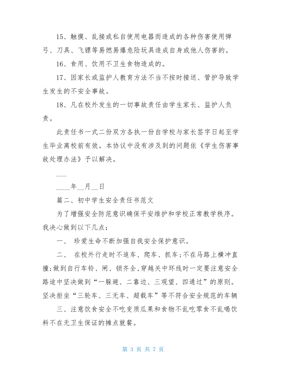 初中学生安全责任书范文_第3页
