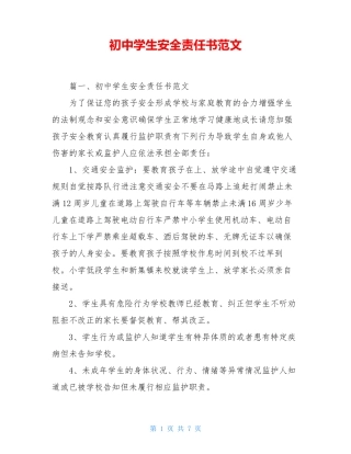 初中学生安全责任书范文