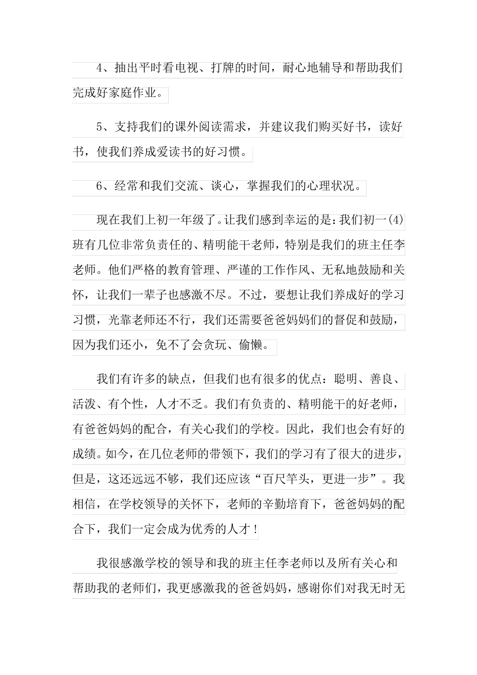 初中学生家长会学生代表发言稿_第2页