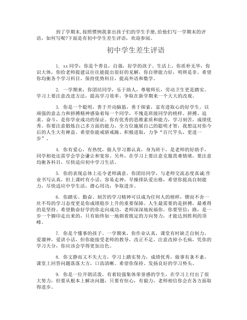 初中学生差生评语_第1页