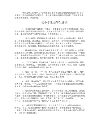 初中学生差等生评语