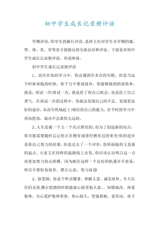 初中学生成长记录册评语