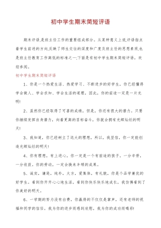 初中学生期末简短评语