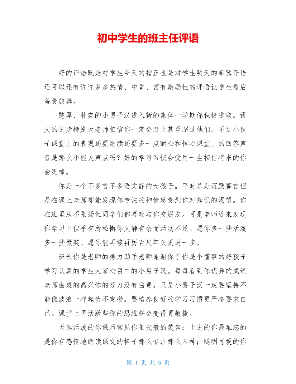 初中学生的班主任评语_第1页