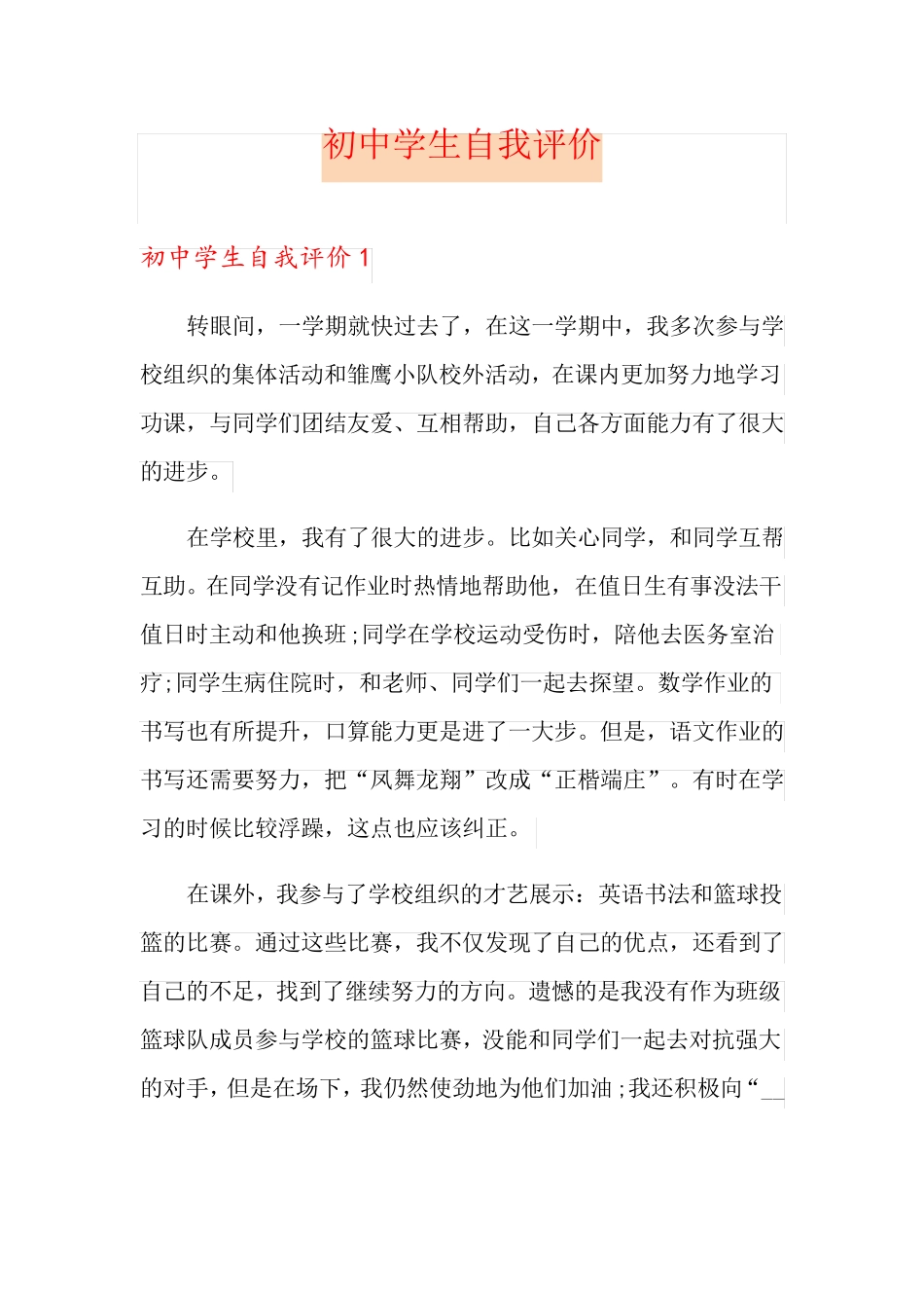 初中学生自我评价_第1页